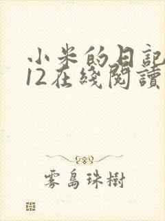 小米的日记1-12在线阅读