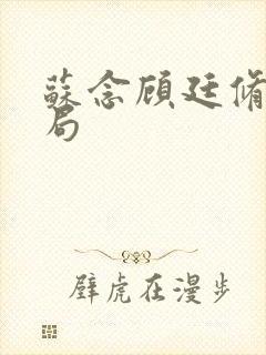 苏念顾廷修大结局