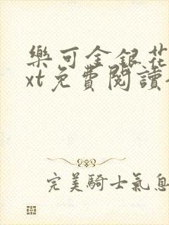 乐可金银花露txt免费阅读全文