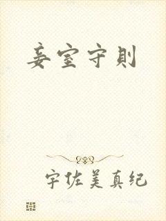 妾室守则