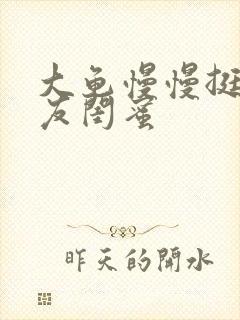 大龟慢慢挺进女友闺蜜