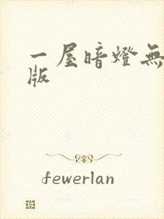一屋暗灯无删减版
