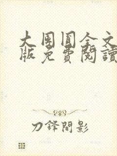 大团圆全文完整版免费阅读