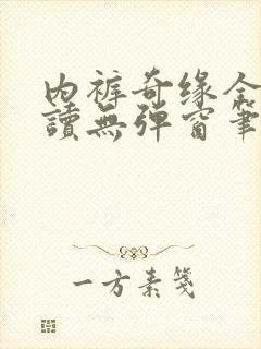 内裤奇缘全文阅读无弹窗笔趣阁