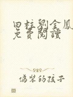 田柱刘金凤医生免费阅读