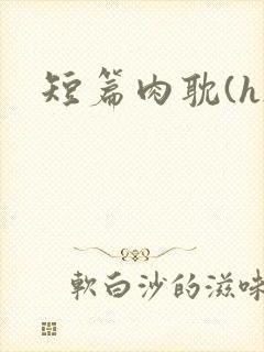 短篇肉耽(h)