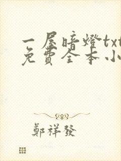一屋暗灯txt免费全本小说电子书