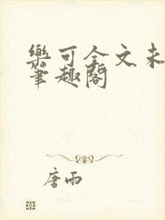 乐可全文未删减笔趣阁