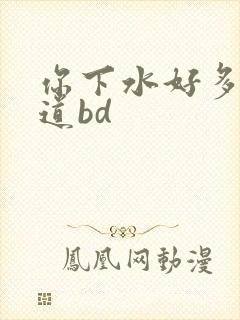 你下水好多下水道bd