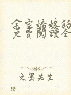 余家娇娘的小说免费阅读全文