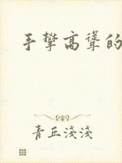 手攀高耸的巨峰