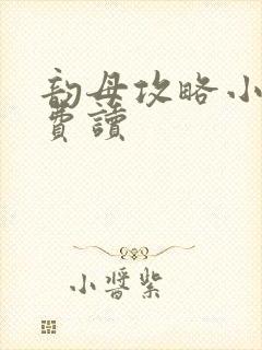 韵母攻略小说免费读