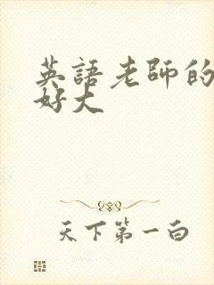 英语老师的兔子好大