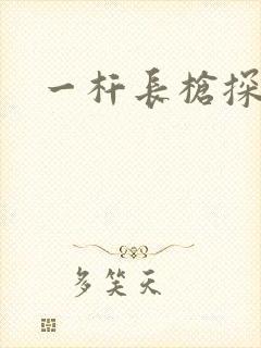 一杆长枪探幽谷