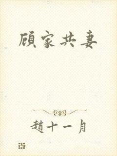 顾家共妻