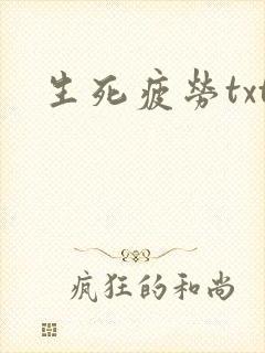 生死疲劳txt