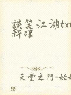 谈笑江湖txt新浪