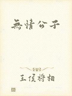 无情公子