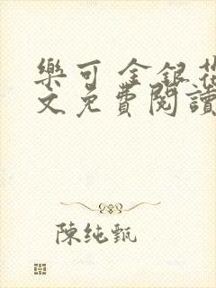 乐可 金银花全文免费阅读在线