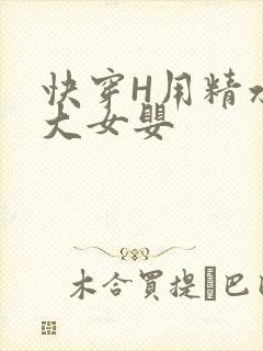 快穿H用精水喂大女婴