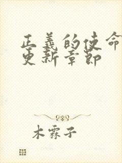 正义的使命超前更新章节