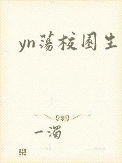 yn荡校园生活