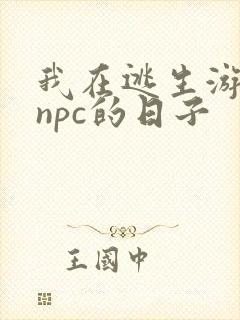我在逃生游戏装npc的日子