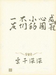 一不小心成了室友们的团宠