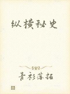 纵横秘史