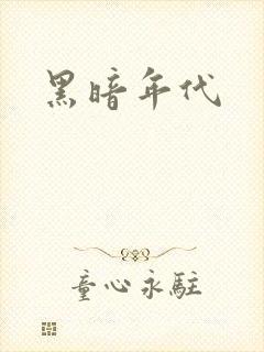 黑暗年代