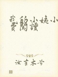 我的小姨小说免费阅读