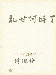 乱世何时了