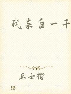 我来自一千年前