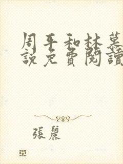 周平和林慕蝶小说免费阅读