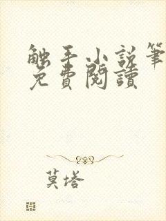 触手小说笔趣阁免费阅读