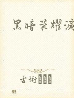 黑暗荣耀演员表