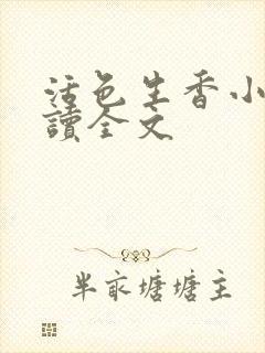 活色生香小说阅读全文