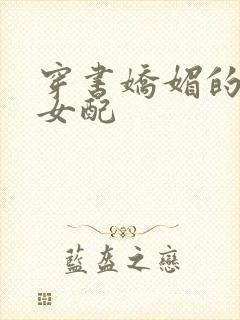 穿书娇媚的校花女配