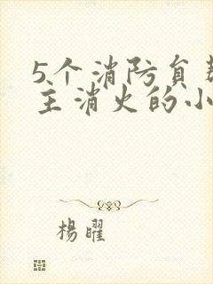 5个消防员帮女主消火的小说名字