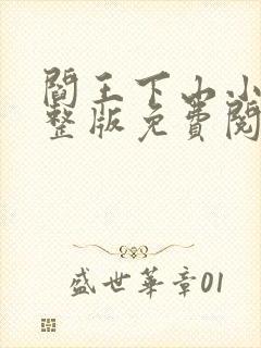 阎王下山小说完整版免费阅读