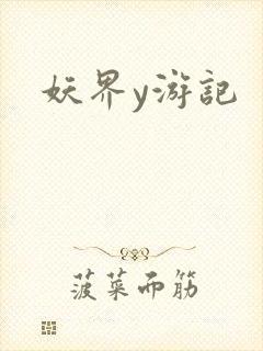妖界y游记