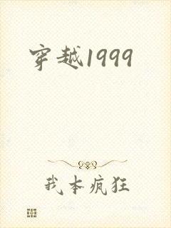 穿越1999