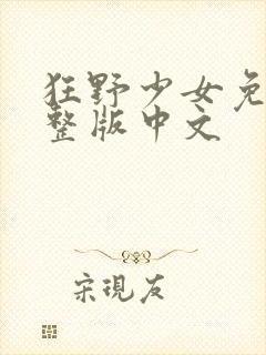 狂野少女免费完整版中文