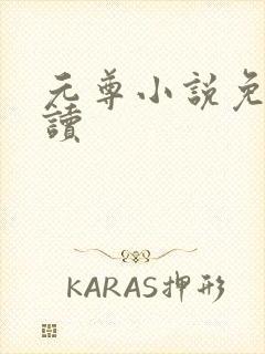 元尊小说免费阅读