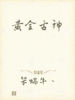 黄金古神