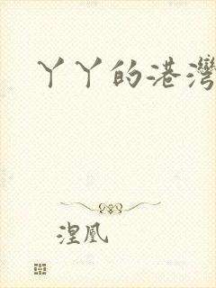 丫丫的港湾