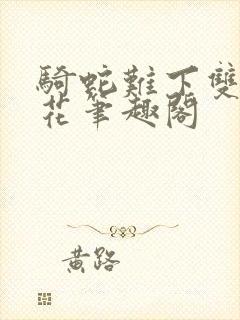 骑蛇难下双金银花笔趣阁