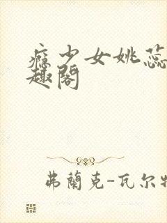 瘾少女姚蕊 笔趣阁