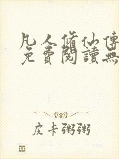 凡人修仙传全文免费阅读无弹窗