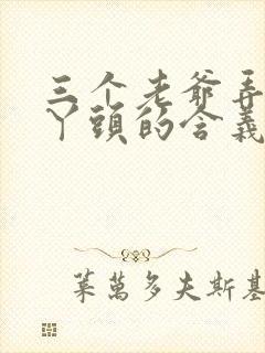 三个老爷弄一个丫头的含义